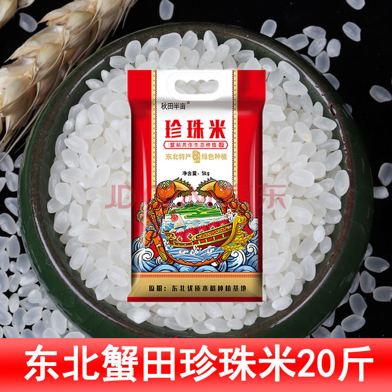 新米东北大米10斤20斤50斤珍珠米长粒香大米稻花香米秋田小町王40斤超