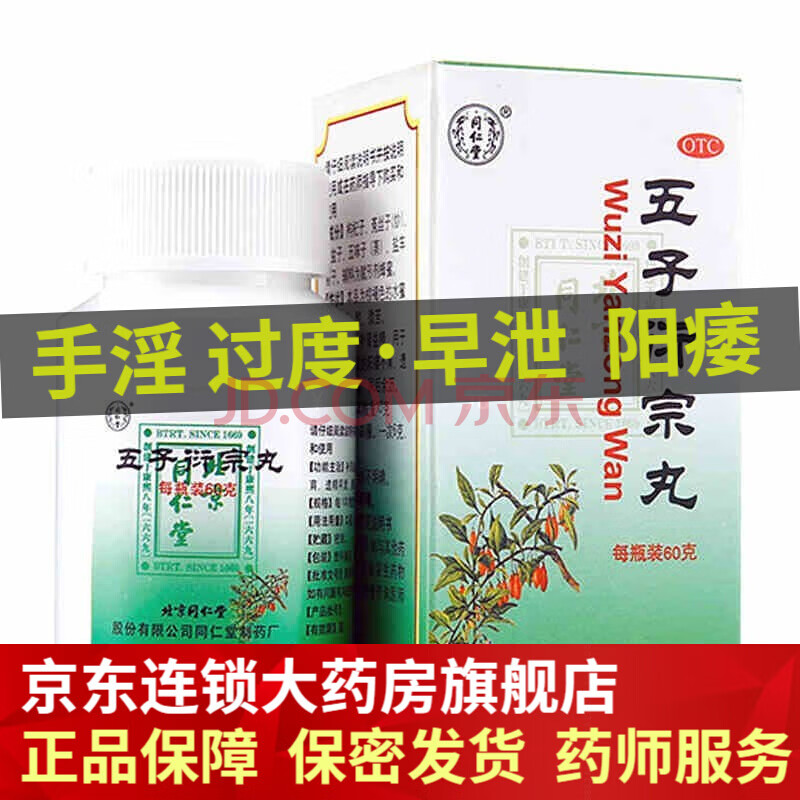 同仁堂 五子衍宗丸 60g 补肾益精 用于肾虚精亏所致的