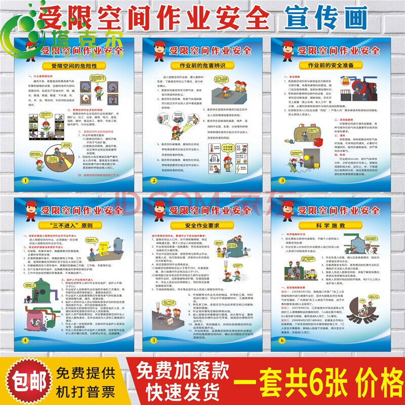 安全生产月海报 安全生产月挂图消防安全宣传画 受限空间作业安全6张