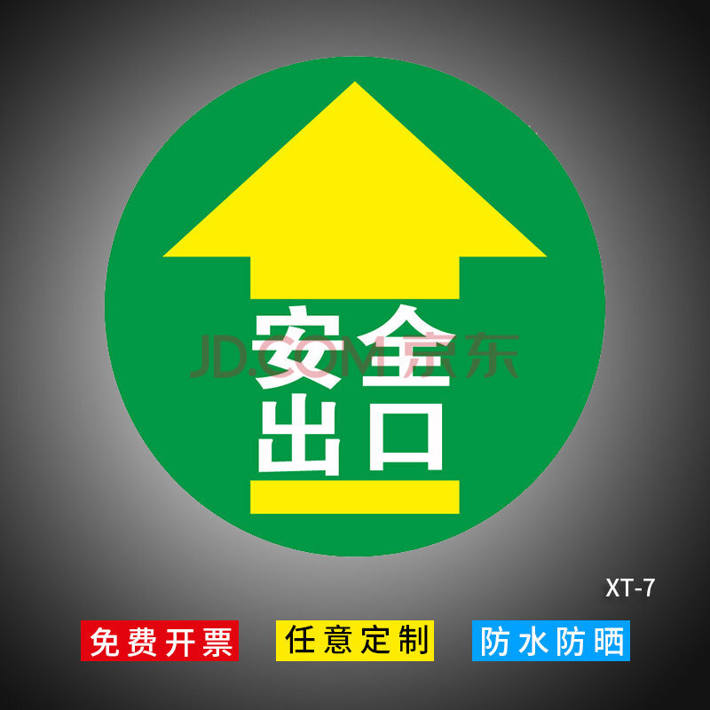 消防通道安全出口地面标识贴员工通道指示牌工厂车间车站闸机出口入口