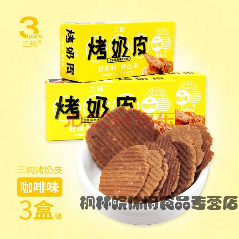 三纯烤奶皮零食烤奶片健康零食内蒙古奶制品特产 三纯烤奶皮咖啡味54g