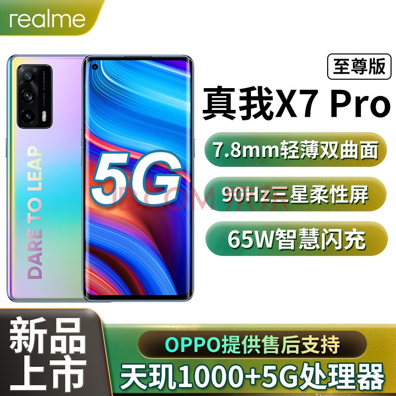 oppo真我x7pro至尊版,oppo真我x7pro参数 【现货速发】realme 真我x7 pro至尊版 6400万像素 65w智慧闪充 双5g