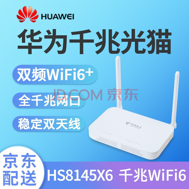 移动联通wifi6光纤猫 福建电信全千兆版本华为hs8145x6