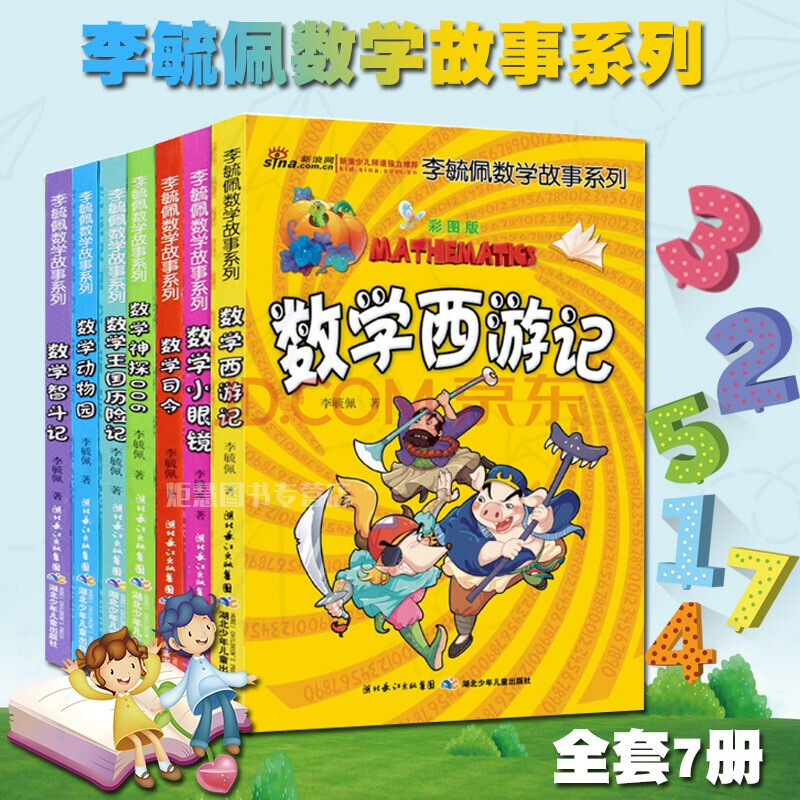 李毓佩数学故事系列彩图版共7册 数学动物园 数学西游记 数学王国历险