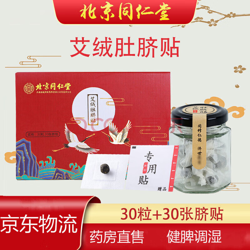 北京同仁堂艾草肚脐贴艾叶艾绒艾灸祛湿艾脐贴湿气寒三伏贴懒人丸肚子