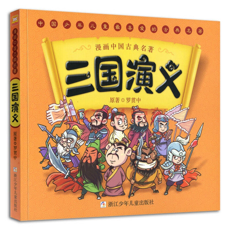 三国演义儿童版漫画书单本中国古典四大名著连环画暑假小学生阅读