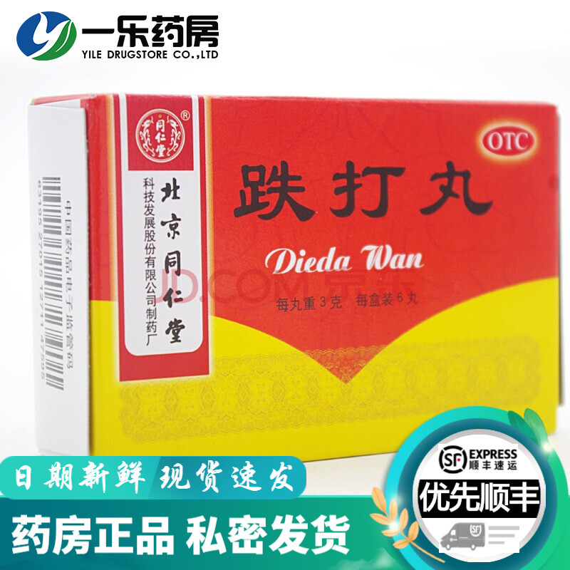 北京同仁堂 跌打丸 3克*6丸/盒 活血散瘀消肿止痛 跌打损伤 1盒装