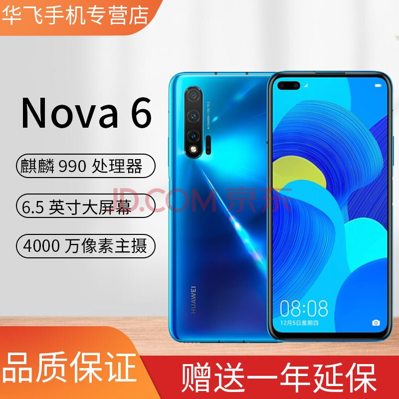 华为huaweinova65g4g手机nova6前置广角双摄超感光麒麟990芯片苏音蓝