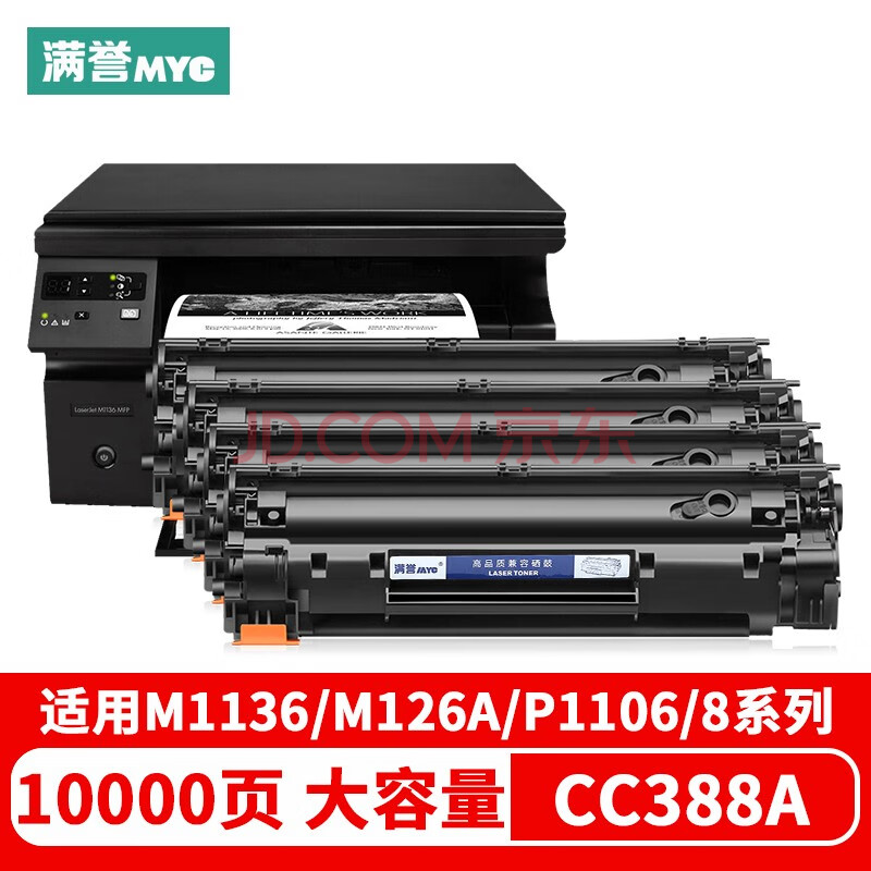 满誉cc388a适用惠普m1136硒鼓 m126a/nw p1007 p1008 p1106 p1108w m