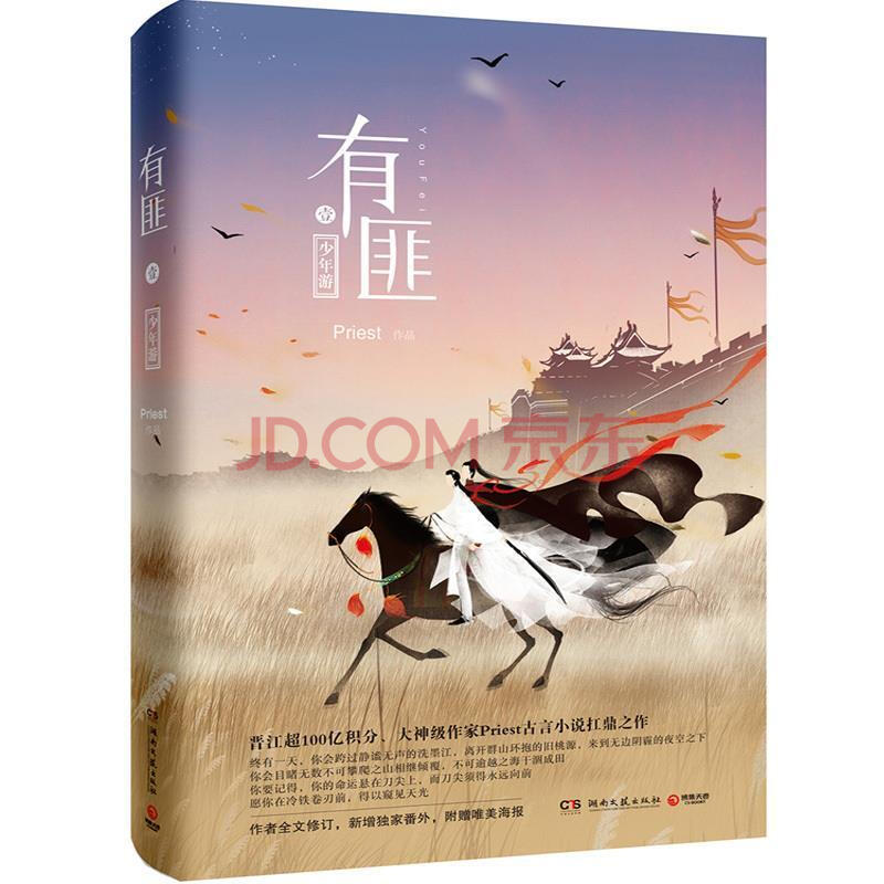 有匪1:少年游priest著收录番外 唯美古风海报有翡原著小说