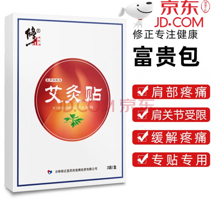 艾灸贴3贴/盒 实发3盒 颈椎贴3盒【共45贴】效 修正业【富贵包消除