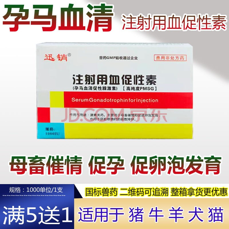 迅销血促性素孕马血清兽用药母猪诱情剂配种狗猫牛羊促排卵发情催针情