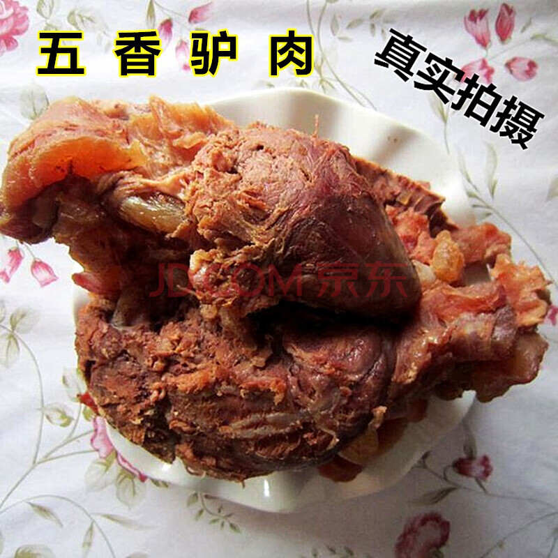 五香驴肉真空熟食熟驴肉即食卤香带皮熟驴肉熟驴板肠驴肉火烧300g 3斤