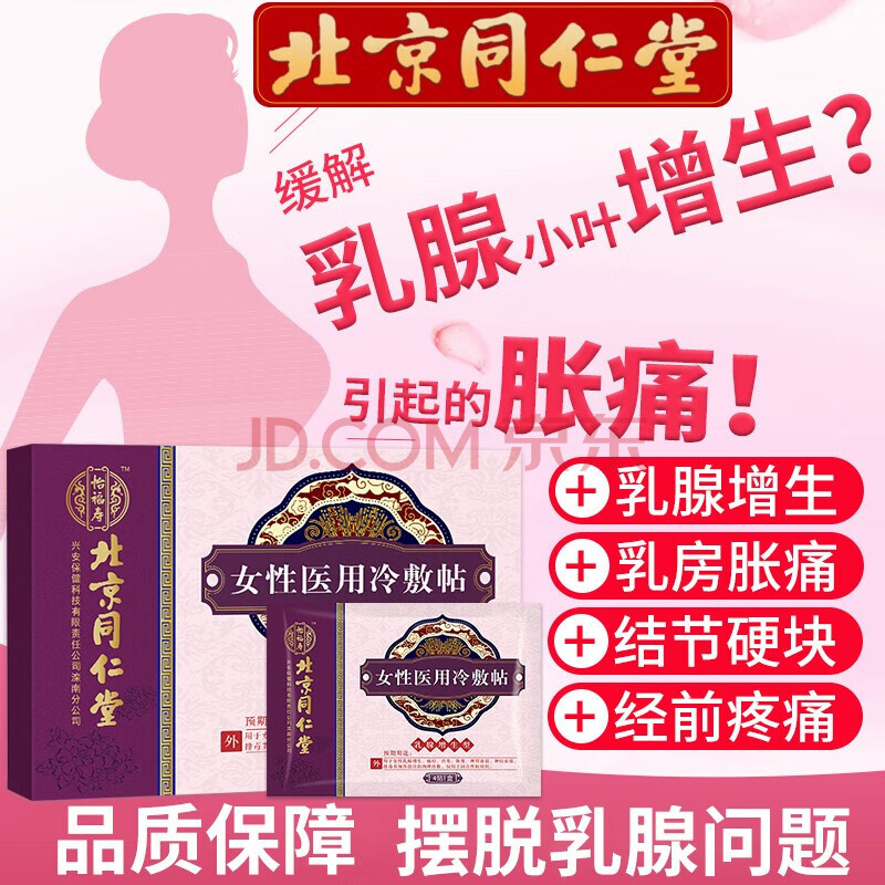 北京同仁堂女性冷敷贴可配乳腺增生贴散结疏通乳癖消贴膏乳房小叶肿块