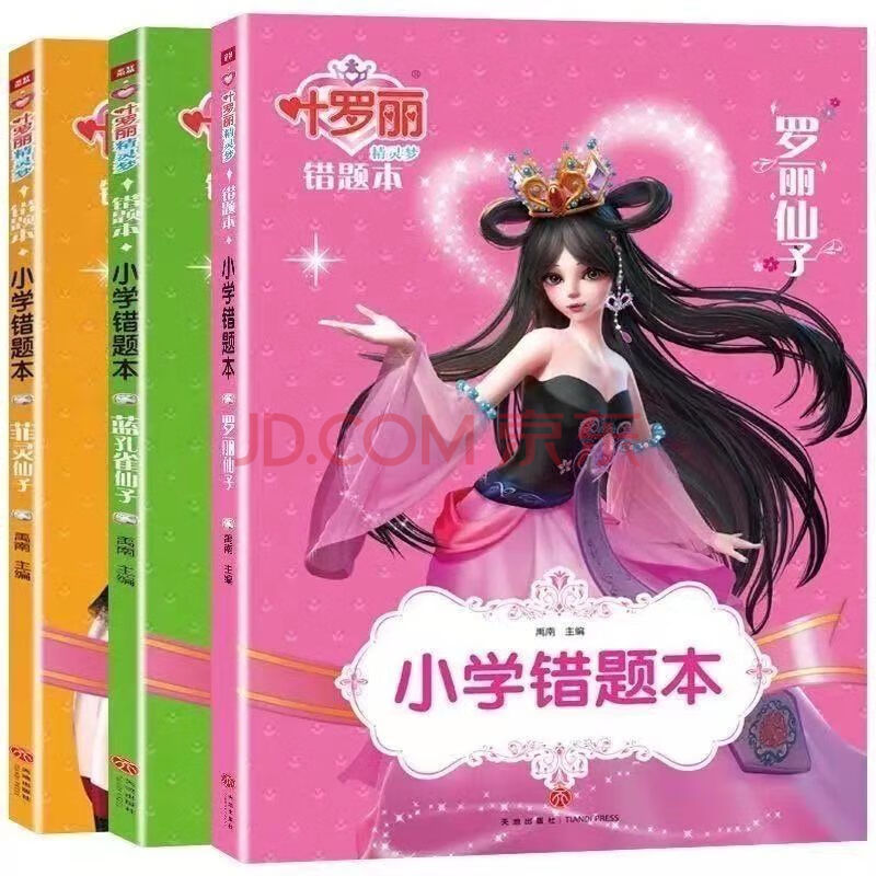 版女孩励志成长童话故事书儿童漫画书 叶罗丽错题本一本(颜色随机)
