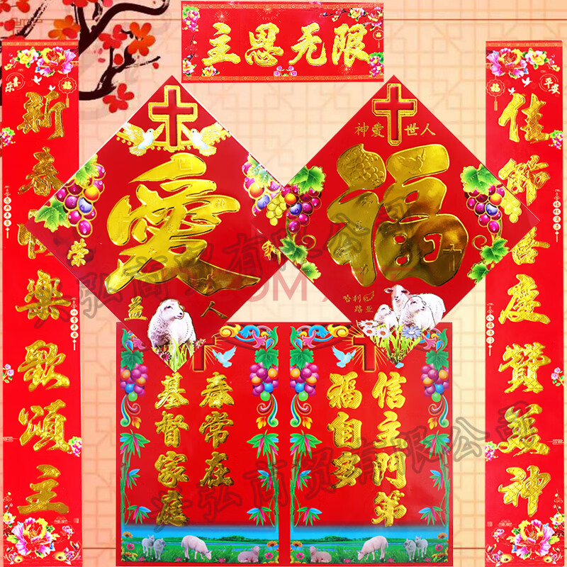 2021基督耶稣教对联基督教耶稣新年对联定制过年贴对子大门联门幅过