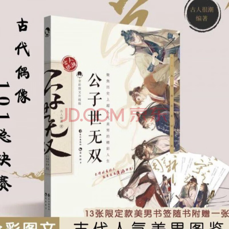 童书 科普/百科 其他品牌 君子温如玉公子世无双古人很潮mook系列趣味