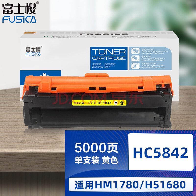 富士樱 HC5842 黄色粉盒 适用华讯方舟 HM1780硒鼓 HS1680打印机墨粉盒/墨盒