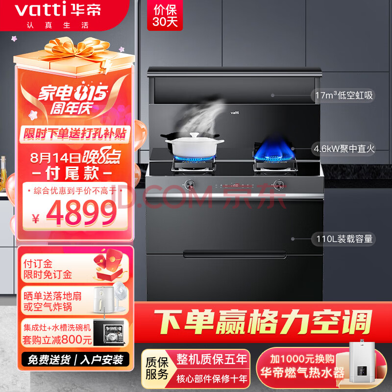 华帝（VATTI） 集成灶一体灶 家用保洁柜  17m/min超大吸力 4.6kW双大气灶  烟灶套装 i3020G天然气