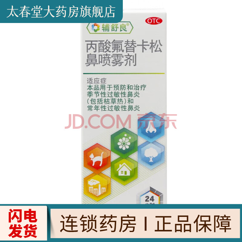辅舒良 丙酸氟替卡松鼻喷雾剂120喷 鼻炎喷剂 季节性过敏性鼻炎 1盒