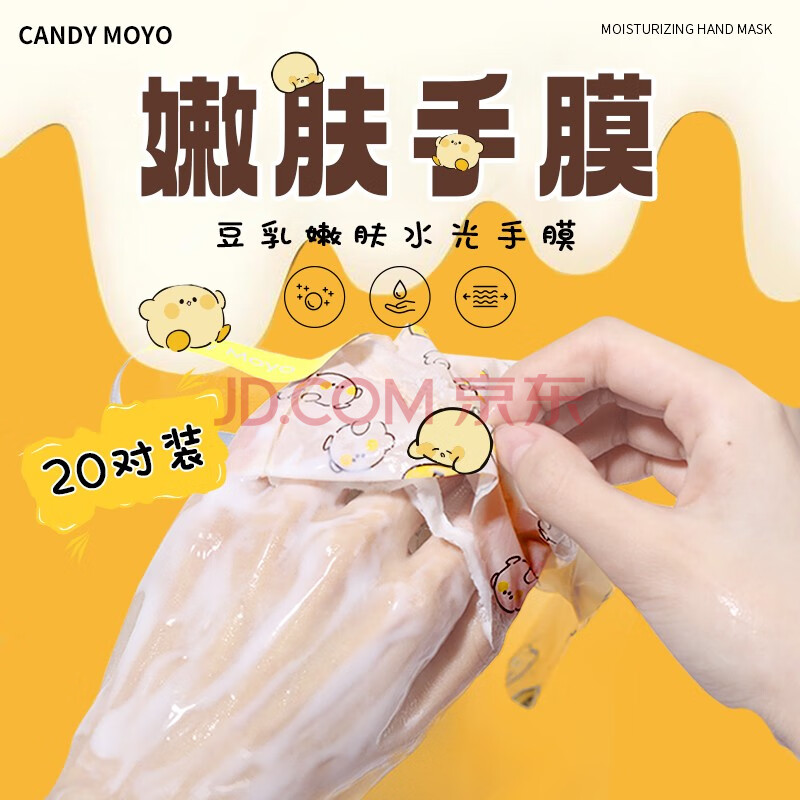 CandyMoyo 膜玉羊奶瓶美白手膜烟酰胺手膜手套手臂膜足膜细嫩保湿手部护理 豆乳嫩肤水光手膜 20片