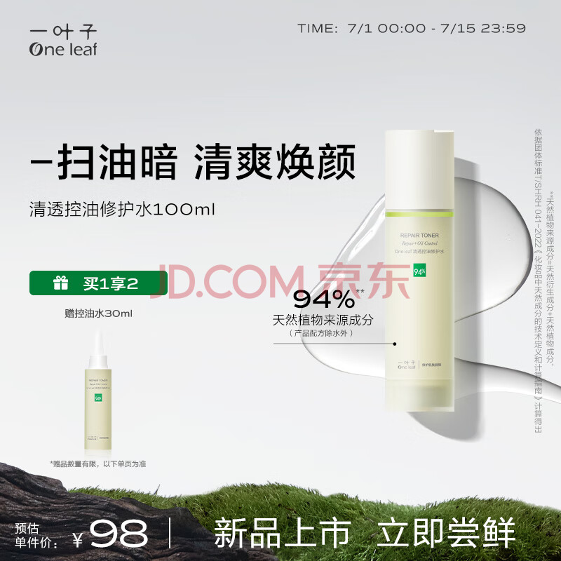 一叶子（One leaf）清透控油修护水100ml 水杨苷杏仁酸二次清洁平衡油脂男女爽肤水