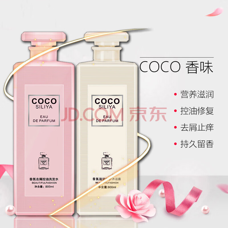 cocosiliyacoco香水洗发水洗护沐套装男女通用留香72小时全身香体清爽