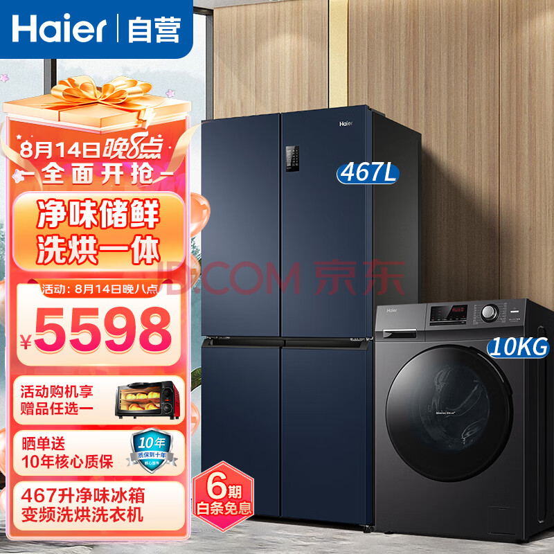 海尔（Haier）冰洗套装467升频风冷无霜四开门冰箱星石蓝系列+10KG全自动变频一级能效蒸汽除菌洗烘一体机