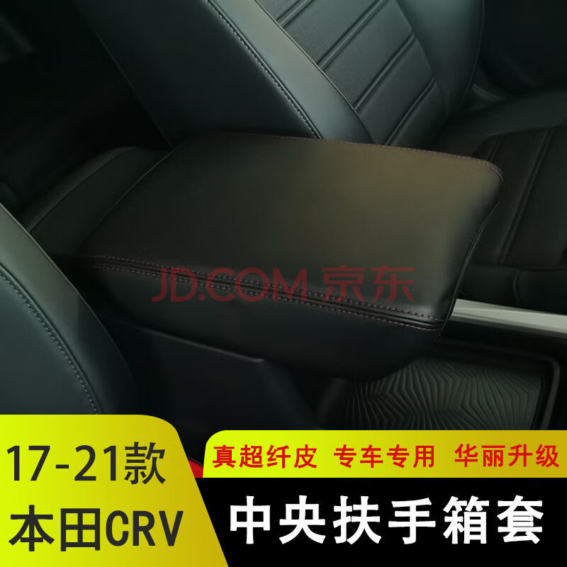 12-21款crv扶手箱套crv混动中央扶手保护皮套手扶箱改装内饰装饰 超纤