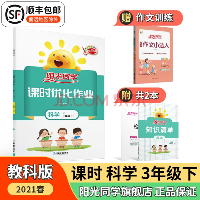 【官方旗舰店】2021春阳光同学三年级下册科学课时优化作业教科版课堂