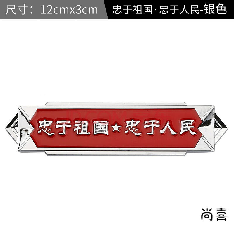 退伍军人车标 军魂若有战召必回忠于祖国忠于人民爱国车贴车标退伍