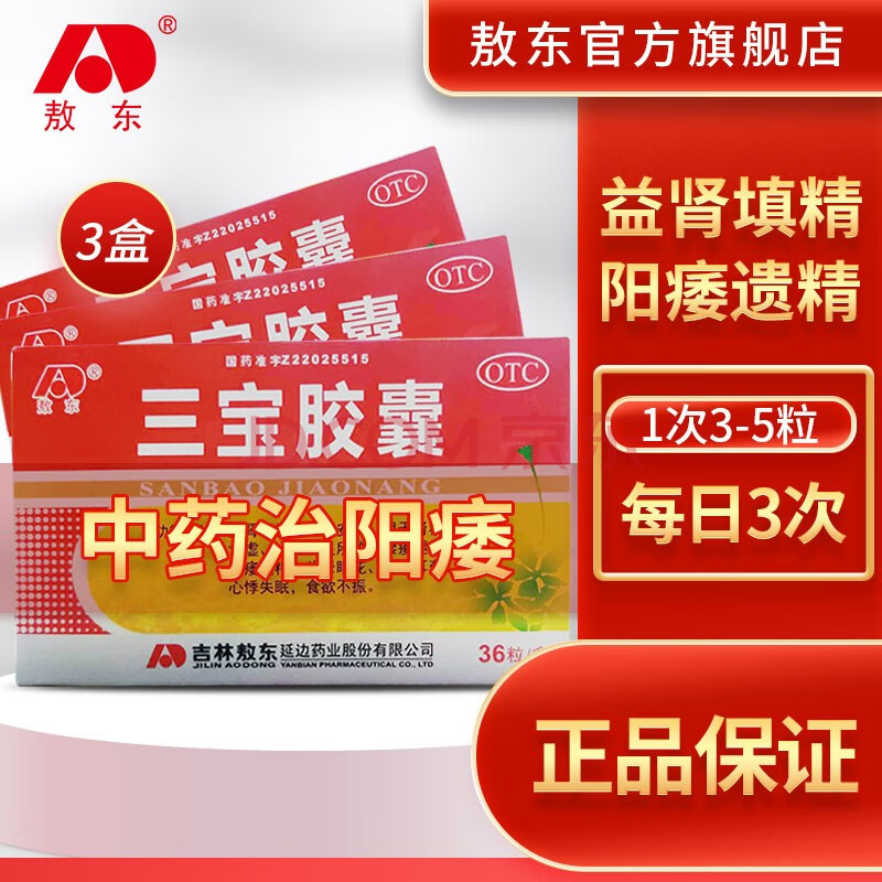 敖东三宝胶囊36粒/盒 治疗益肾填精养心安神腰膝腿软阳痿遗精失眠食欲