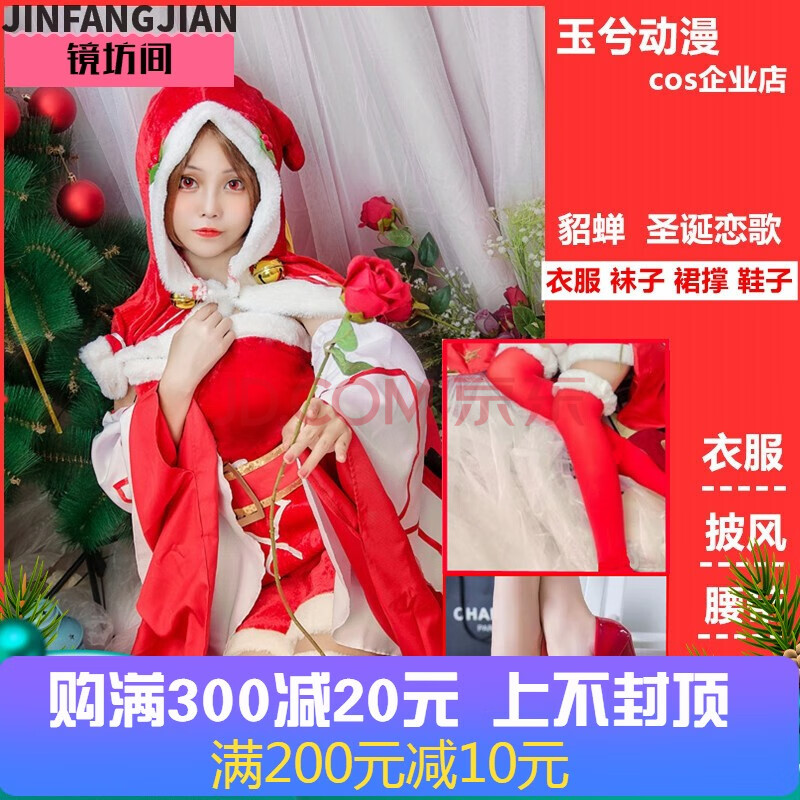 圣诞节cos服王者荣耀貂蝉cos圣诞恋歌cosply服装游戏cosplay女装 貂蝉