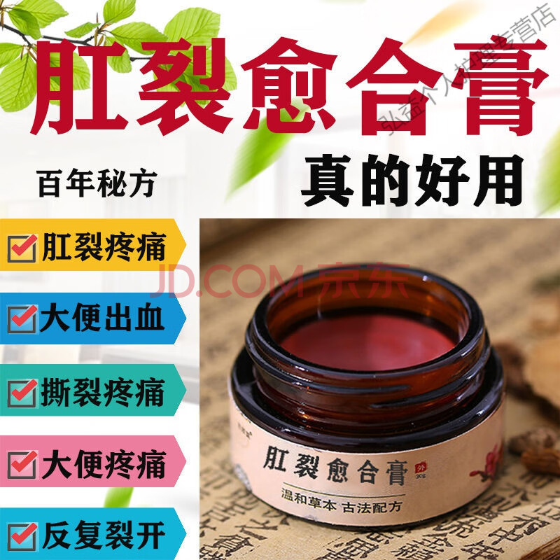 肛l裂愈合膏肛l裂愈合膏特l效膏肛门干裂口止便l秘大便出血肿痛手术
