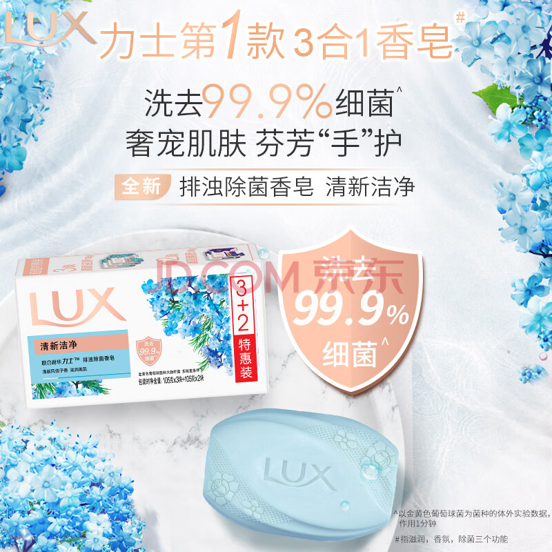 力士（LUX）排浊除菌香皂(清新+幽莲) (3+2)X105G