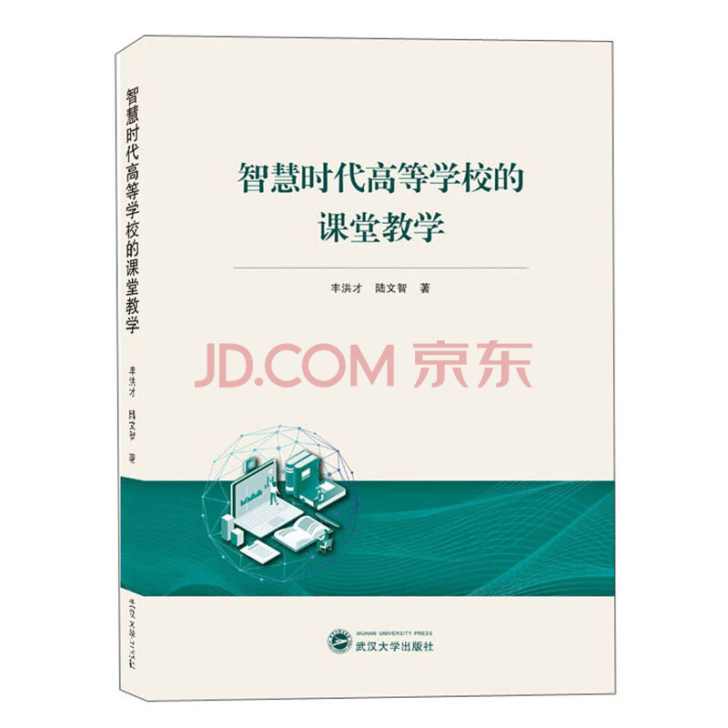 智慧时代高等学校的课堂教学 丰洪才,陆文智 武汉大学出版社