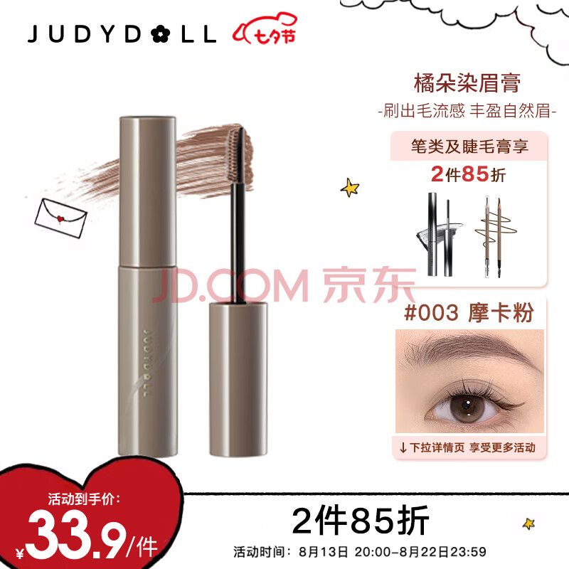 橘朵（Judydoll）染眉膏眉笔眉毛雨衣防水持妆#003摩卡粉4.5ml 七夕节礼物