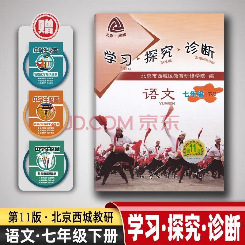 2021版学习探究诊断语文七年级7年级初一初1下册第11版学探诊7年级