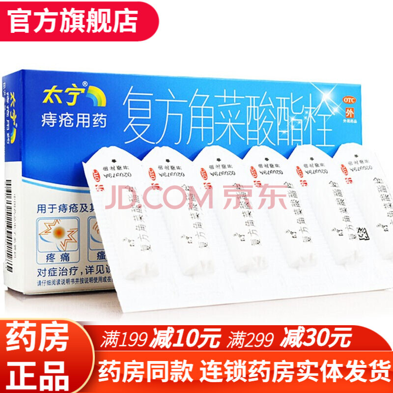 太宁痔疮栓复方角菜酸酯栓6粒 痔疮药膏去消肉球肛裂疼痛瘙痒大便隐血