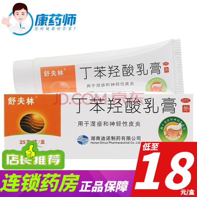 舒夫林 丁苯羟酸乳膏25g:1.25g*1支/盒 用于湿疹和神经性皮炎. 3盒