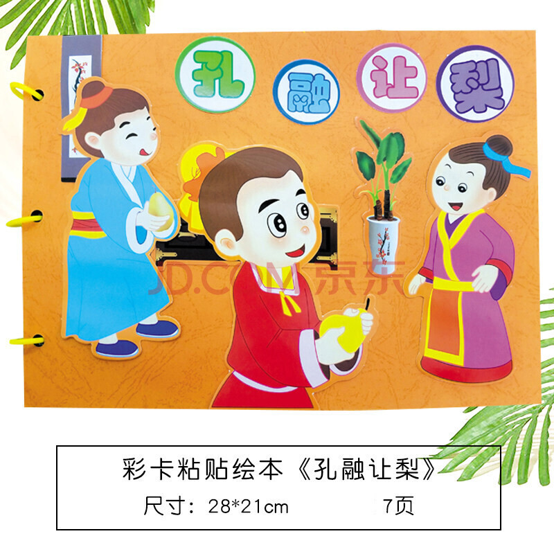 自制图书幼儿园不织布故事书材料包亲子 彩卡底 彩卡贴片(孔融让梨)