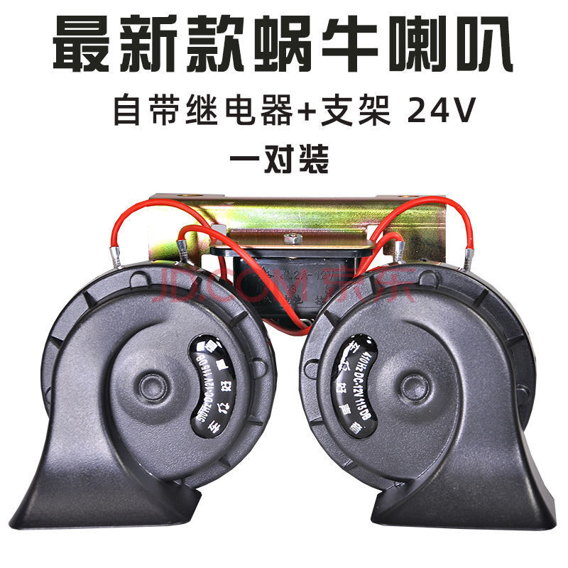 汽车蜗牛喇叭防水超响12v24v电喇叭摩托车大货车通用鸣笛轿车喇叭 24v