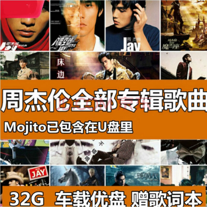 周杰伦u盘集汽车载优盘无损音质32g带歌曲jay套专辑音乐合集 图片色