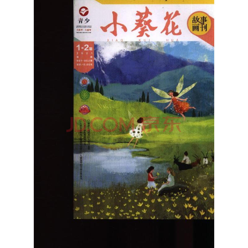 小葵花(故事画刊)(原:小葵花)(2021年-第1期)/期刊杂志