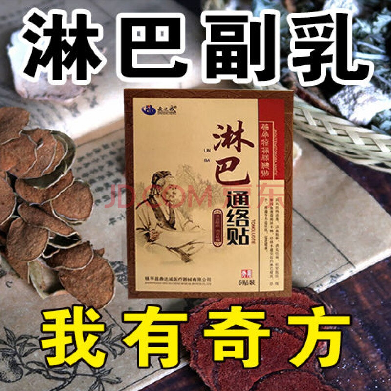 副乳贴淋巴贴颈部腋下淋巴通络贴结节肿大淋巴贴散结疏通结节 18贴 2