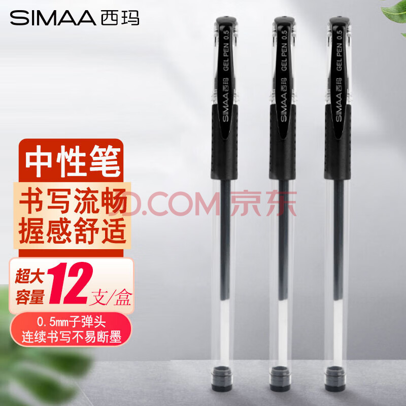 西玛(SIMAA)中性笔黑色签字笔水笔子弹头0.5mm12支/盒办公文具学生用品笔类19936