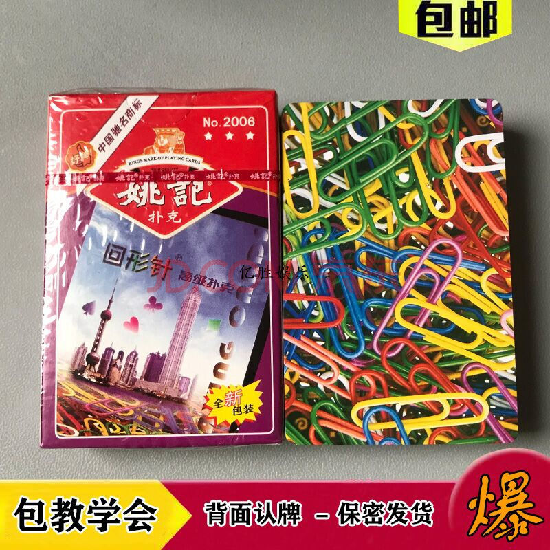 魔术道具扑克牌姚记2006斗地主密码记号曲别针扑克图解说明 姚记2006