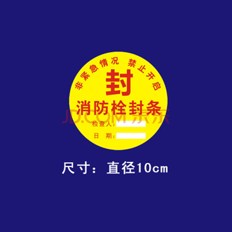 消防封条物业消防器材检查消防栓箱门贴封条不干胶标签贴纸h款100张