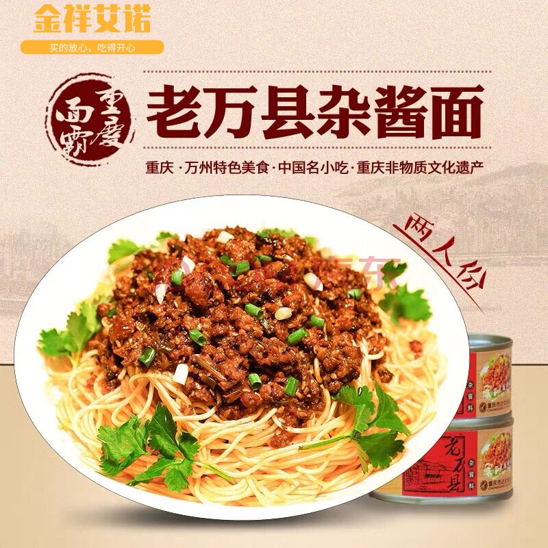 重庆小面老万县杂酱面方便速食鸡蛋面肉末炸酱万州杂酱罐头2人份