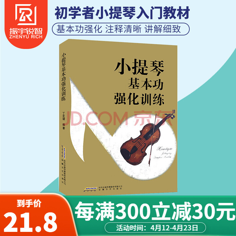 小提琴基本功强化训练 丁芷诺著小提琴入门初学者小提琴教材小提琴